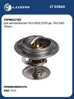 Термостат для а м ГАЗ-3302,2705 дв. ГАЗ-560 Steir LT 03560