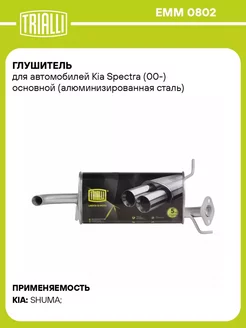 Глушитель для а м Kia Spectra (00-) основной EMM 0802