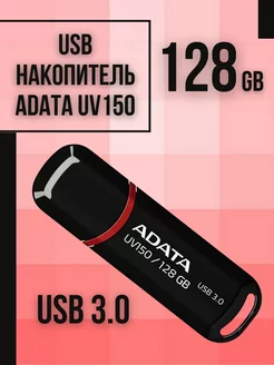 USB флешка 128 Гб UV150 3.0 Classik ADATA 223269020 купить за 1 211 ₽ в интернет-магазине Wildberries