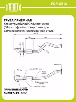 Труба приёмная для а м Chevrolet Aveo (04-) с ERP 0514