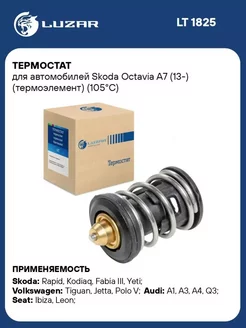 Термостат для а м Skoda Octavia A7 (13-) LT 1825