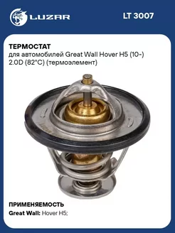 Термостат для а м Great Wall Hover H5 (10-) 2.0D LT 3007