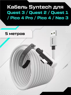 Кабель для Oculus Quest 3 2 Pico 4 5 метров Syntech 223270225 купить за 2 844 ₽ в интернет-магазине Wildberries