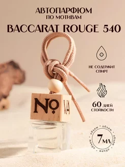 Ароматизатор в машину автопарфюм Baccarat Rouge 540