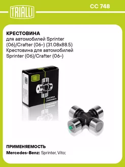 Крестовина для а м Sprinter (06) Crafter (06-) CC 748