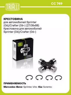 Крестовина для а м Sprinter (06) Crafter (06-) CC 749