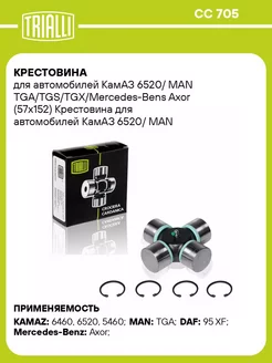 Крестовина для а м КамАЗ 6520 MAN CC 705