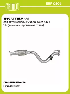 Труба приёмная для а м Hyundai Getz (05-) 1.4i ERP 0806