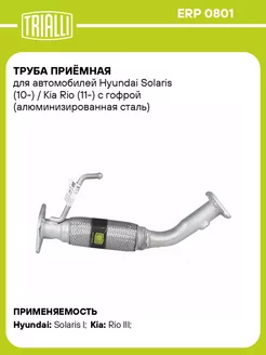 Труба приёмная для а м Hyundai Solaris (10-) ERP 0801