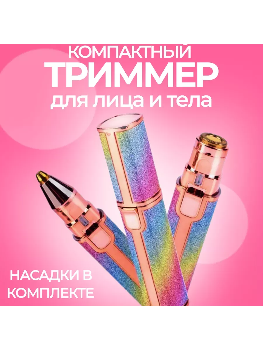 Триммер для лица и бикини
