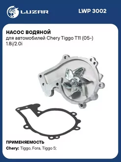 Насос водяной для а/м Chery Tiggo T11 (05-) LWP 3002 LUZAR 223274090 купить за 3 811 ₽ в интернет-магазине Wildberries