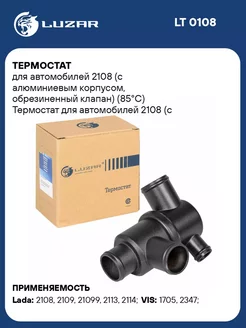 Термостат для а м 2108 (с алюминиевым корпусом, LT 0108