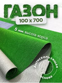 Газон искусственный 100x700