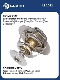 Термостат для а м Ford Transit (06-) PSA Boxer LT 2022