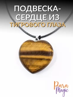 Подвеска натуральный камень Тигровый глаз ParaMagic 223275407 купить за 380 ₽ в интернет-магазине Wildberries