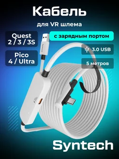 Кабель с зарядным портом для Quest 3/3S, Pico 4/Ultra Syntech 223275485 купить за 2 778 ₽ в интернет-магазине Wildberries