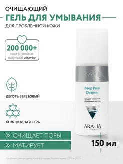 Гель для умывания с березовым дегтем, 150 мл ARAVIA Professional 223275945 купить за 374 ₽ в интернет-магазине Wildberries