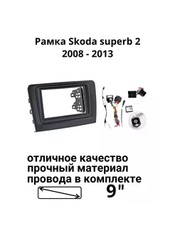 Переходная рамка для Skoda superb 2 2008 - 2013 stereotactic 223276338 купить за 3 836 ₽ в интернет-магазине Wildberries