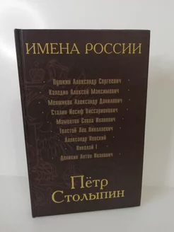 Имена России. Петр Столыпин. Последний русский дворянин