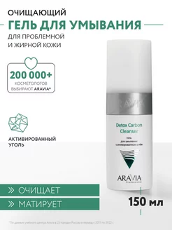 Гель для умывания с активированным углём, 150 мл ARAVIA Professional 223276640 купить за 620 ₽ в интернет-магазине Wildberries