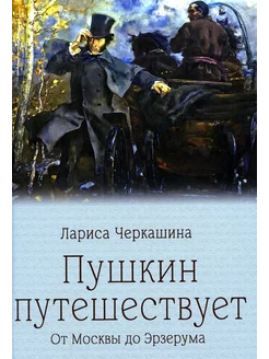 Пушкин путешествует. От Москвы до Эрзерума