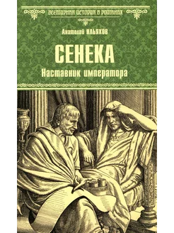 Сенека. Наставник императора роман