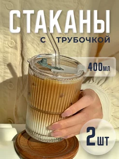 Стаканы с трубочкой и крышкой