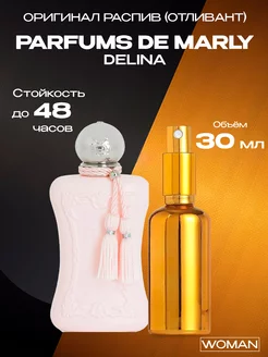 Распив парфюм духи Parfums de Marly Delina 30 мл