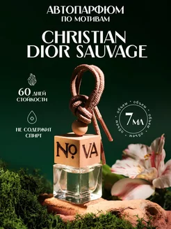 Ароматизатор в машину автопарфюм Christian Dior Sauvage