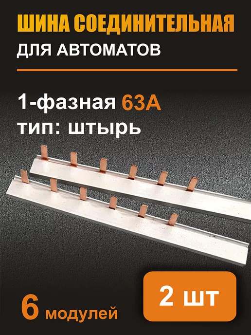 MirMag Шина соединительная 1ф. 63А 12 модулей комплект из 2 шт, 2 шт