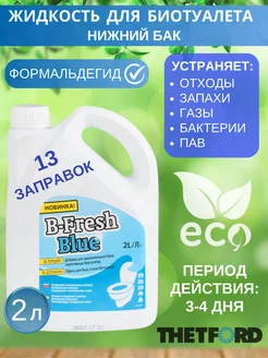 Жидкость для биотуалета нижний бачок B-Fresh Blue 2 л