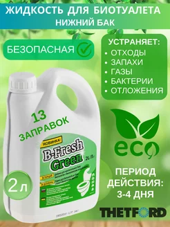 Жидкость для биотуалета нижний бачок B-Fresh Green 2 л