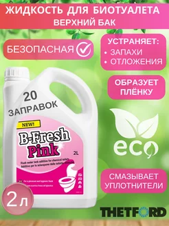 Жидкость для биотуалета верхний бачок B-Fresh Pink 2 л