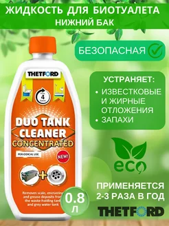 Жидкость для биотуалета нижний бачок Duo Tank Cleaner 0,8 л