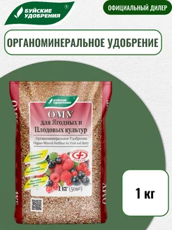 Удобрение ому Для ягодных и плодовых культур 1 кг