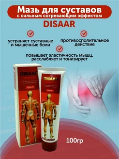 Противовоспалительная Мазь для Суставов от боли Disaar 100г DISAAR 223279513 купить за 201 ₽ в интернет-магазине Wildberries