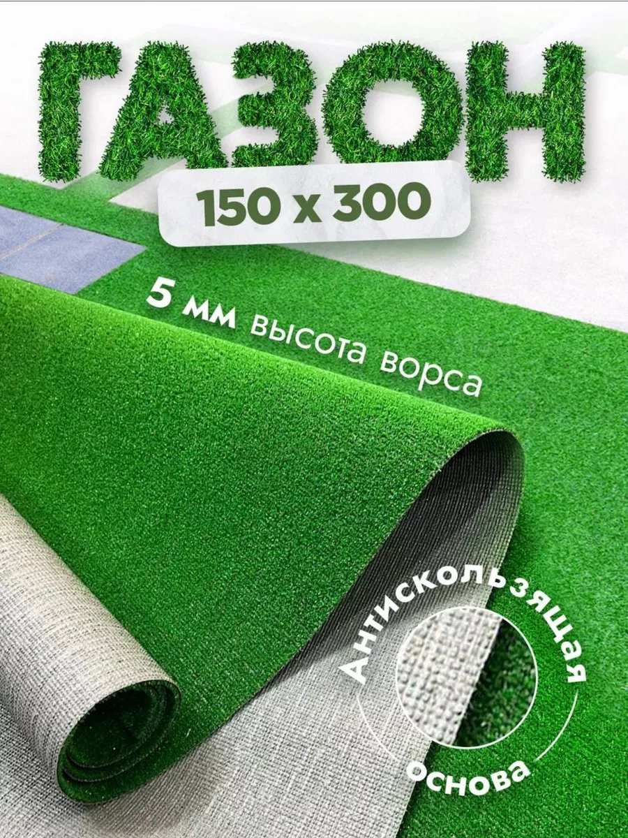 Газон искусственный 150x300