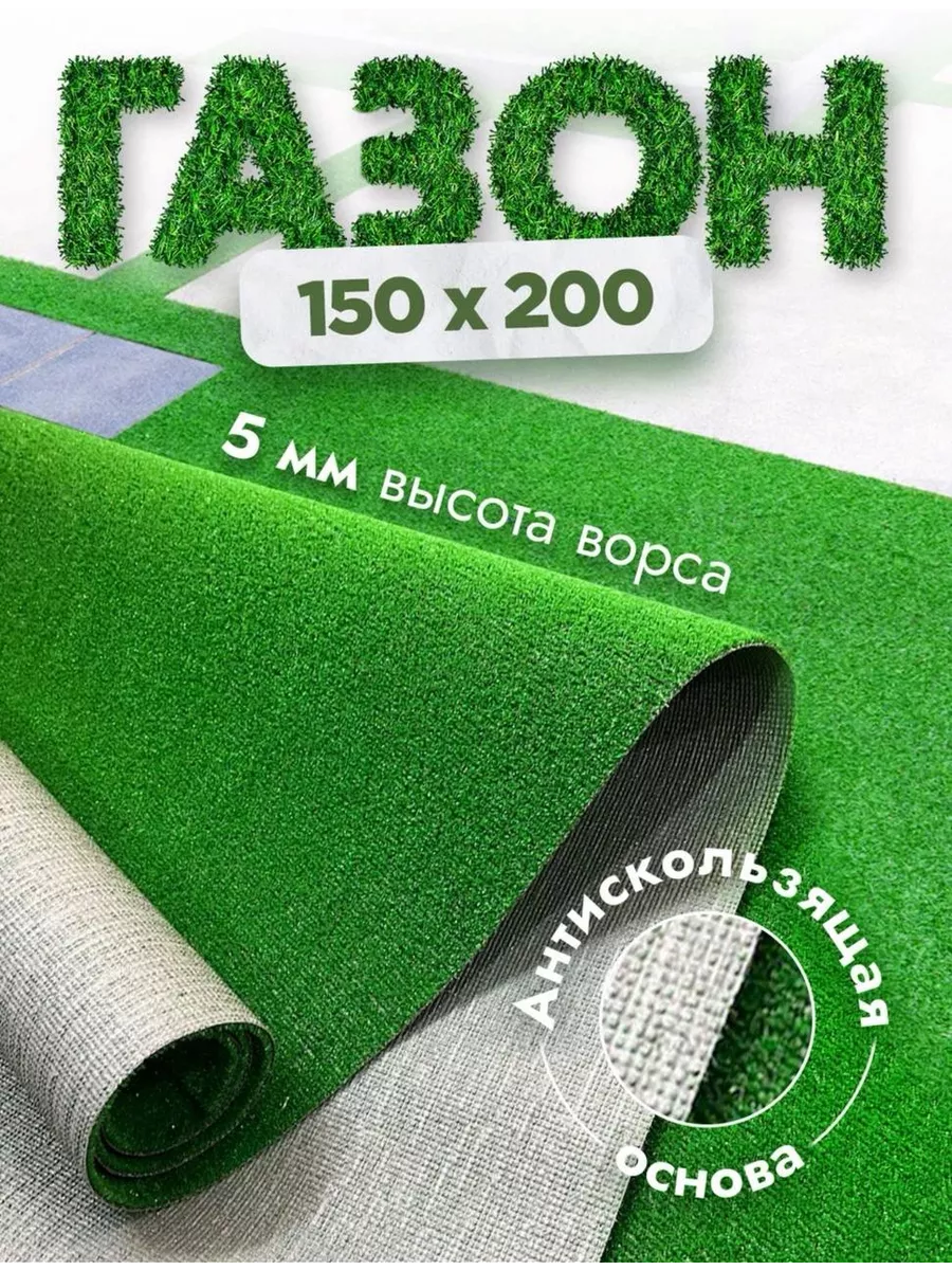 Газон искусственный 150x200