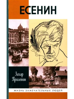 ЖЗЛ. Есенин Обещая встречу впереди. 3-е изд, испр