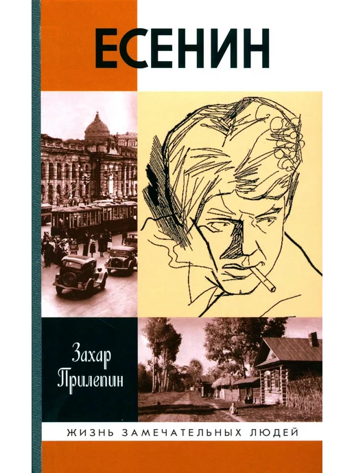 Купить Книгу Захара Прилепина Есенин