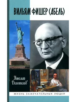 ЖЗЛ. Вильям Фишер (Абель). 5-е изд, перераб. и доп