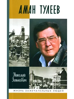 ЖЗЛ. Аман Тулеев