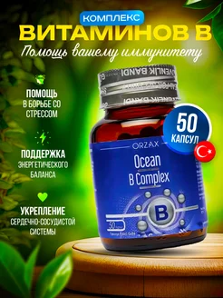 Витамины группы В комплекс Orzax ocean 223280177 купить за 1 170 ₽ в интернет-магазине Wildberries