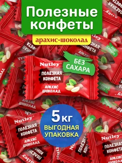 Финиковые ПП конфеты без сахара "Арахис-шоколад" 5 кг Nutley 223280352 купить за 2 058 ₽ в интернет-магазине Wildberries