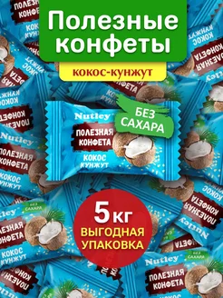 Финиковые ПП конфеты без сахара "Кокос-Кунжут" 5кг Nutley 223280362 купить за 1 870 ₽ в интернет-магазине Wildberries