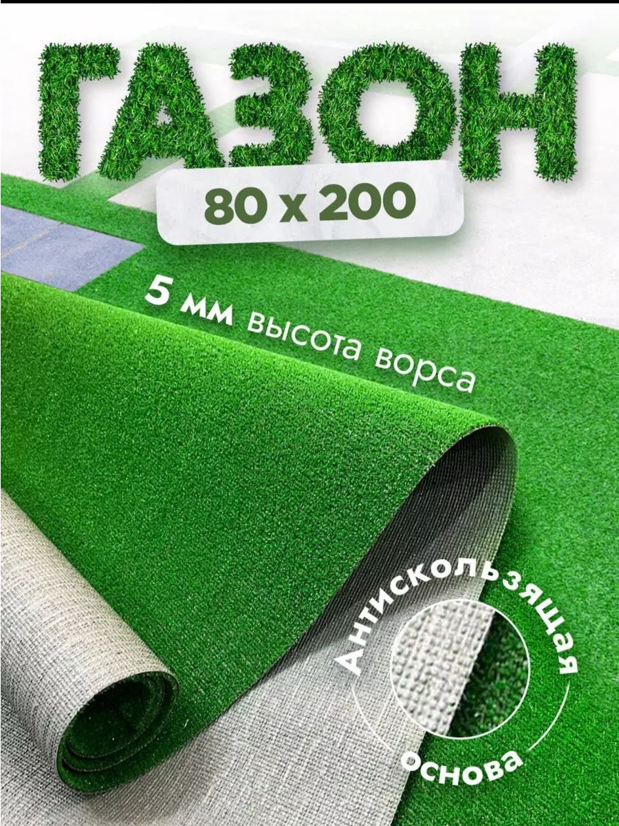 Газон искусственный 80x200 в рулоне трава
