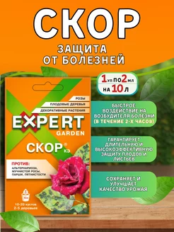 Скор фунгицид средство от болезней растений EXPERT GARDEN 223281153 купить за 138 ₽ в интернет-магазине Wildberries