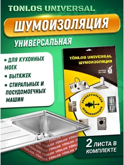 Шумоизоляция универсальная бытовая TONLOS UNIVERSAL TONLOS 223281181 купить за 448 ₽ в интернет-магазине Wildberries