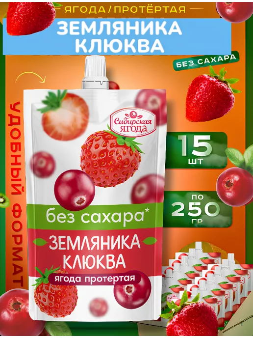 Сибирская ягода Набор Протертая ягода без сахара Земляника+Клюква 250г х 15ш