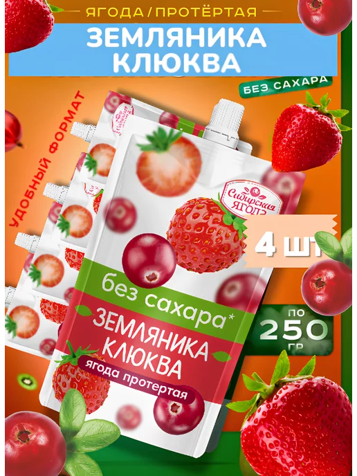 Сибирская ягода Набор Протертая ягода без сахара Земляника+Клюква 250г х 4шт